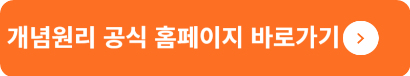 개념원리 공식 홈페이지 바로가기