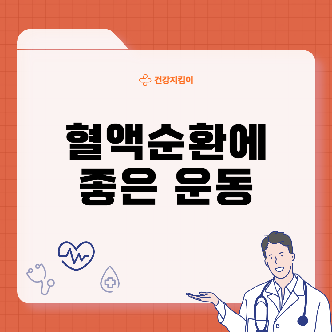 혈액순환에 좋은 운동