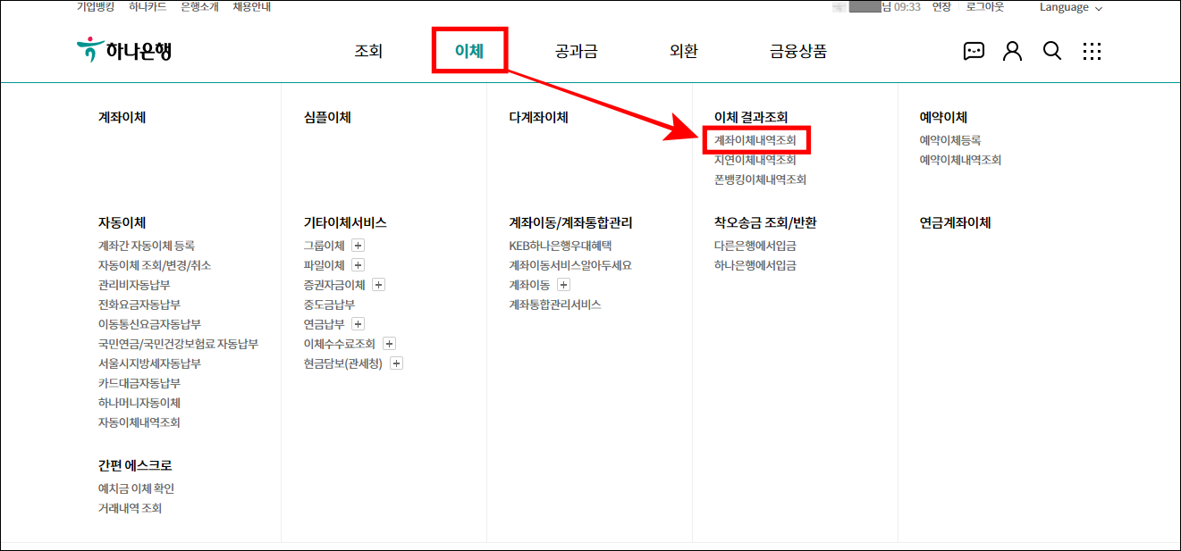 인터넷뱅킹의 상단 메뉴 중 이체를 선택하고&#44; 세부 메뉴의 계좌이체내역 조회를 선택