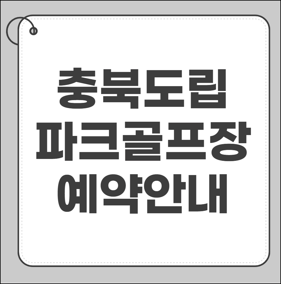 충북도립파크 골프장