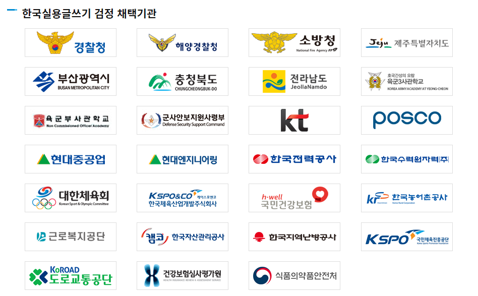 이 사진은 한국실용글쓰기 시험 채택기관에 관한 사진입니다