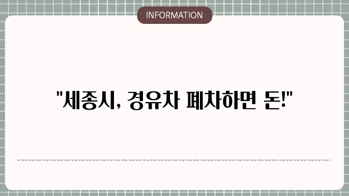 세종시 경유차 조기폐차 지원금 신청 안내