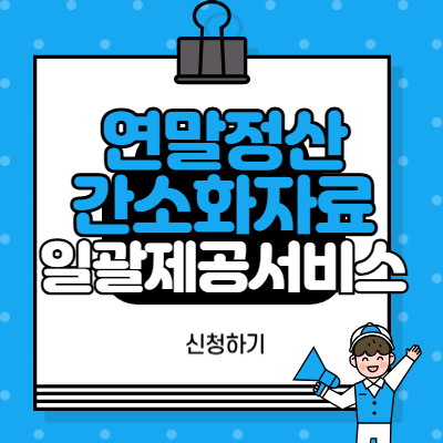 연말정산_간소화자료_일괄제공서비스_신청하기