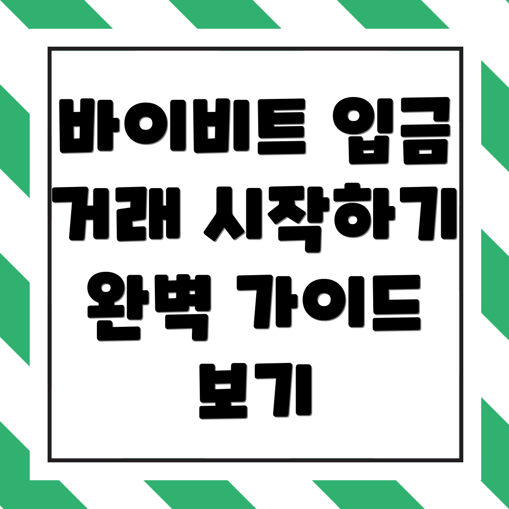 바이비트 입금방법