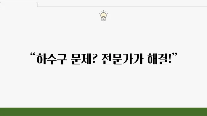 하수구 상태 점검