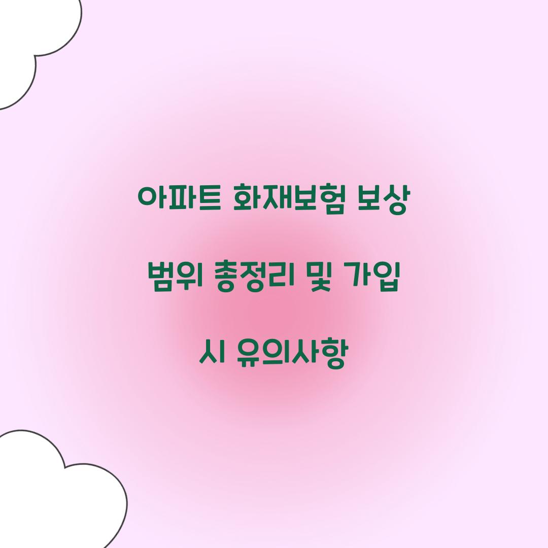 아파트 화재보험 보상 범위