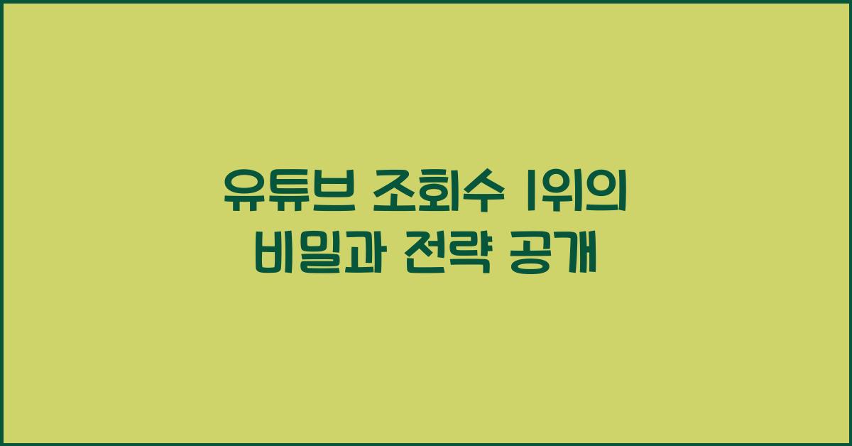 유튜브 조회수 1위