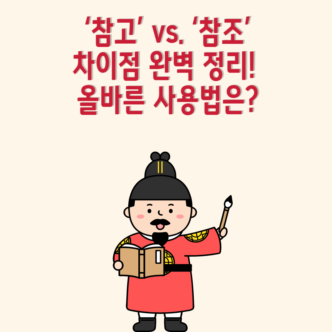 ‘참고’ vs. ‘참조’ 차이점 완벽 정리! 올바른 사용법