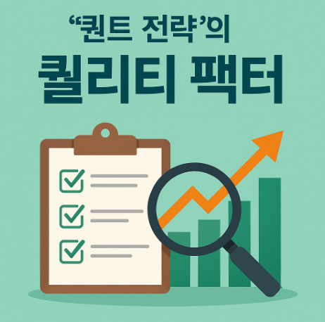 퀀트 투자 - 퀄리티 팩터