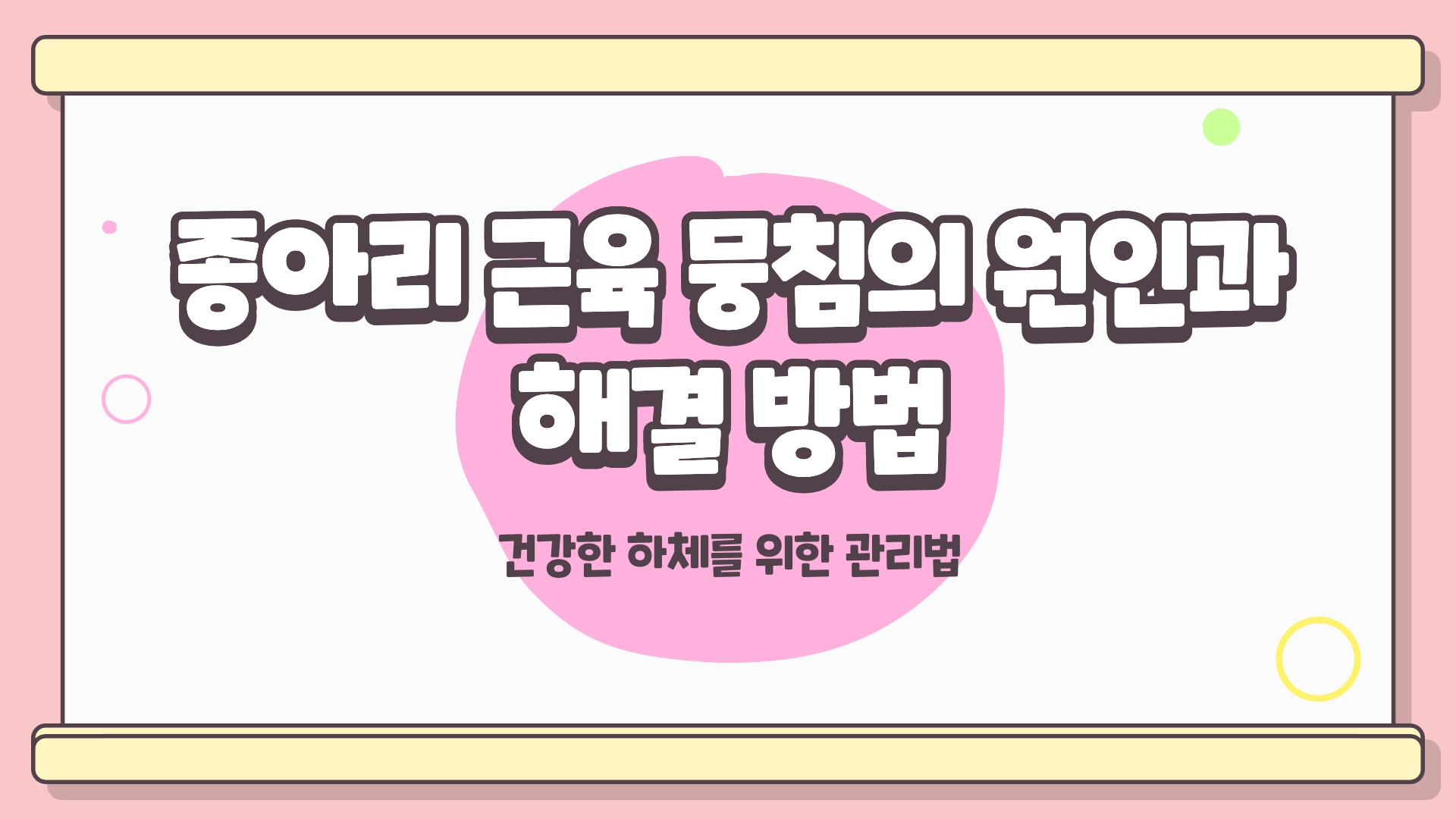 종아리 근육 뭉침 원인 ❘ 종아리 근육 뭉침 풀기 ❘ 종아리 근육 뭉침 해결 모두 총정리