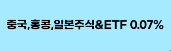 키움증권 중국/홍콩/미국 주식 & ETF 수수료