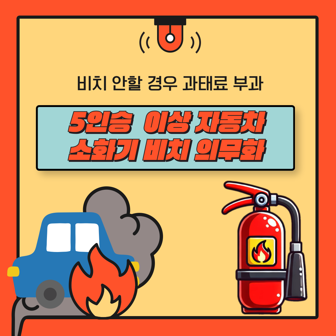 자동차 소화기 의무화