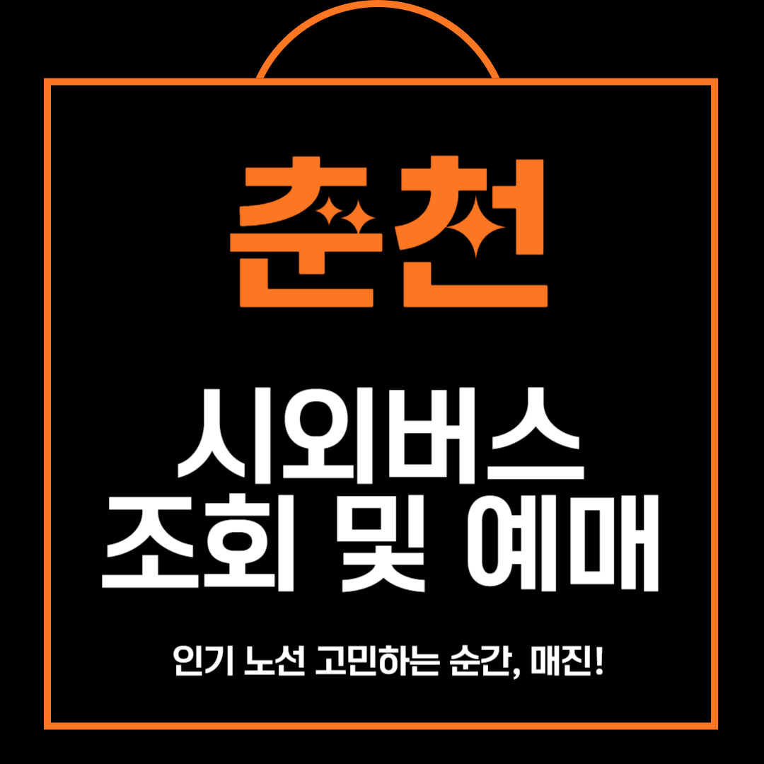 춘천 시외버스 터미널 예매 및 조회 안내