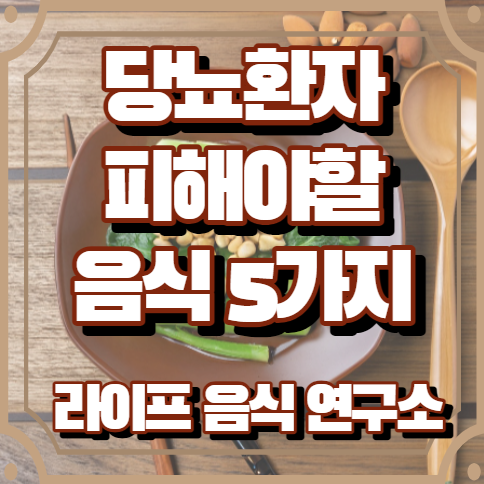 당뇨환자가 피해야할 음식 5가지