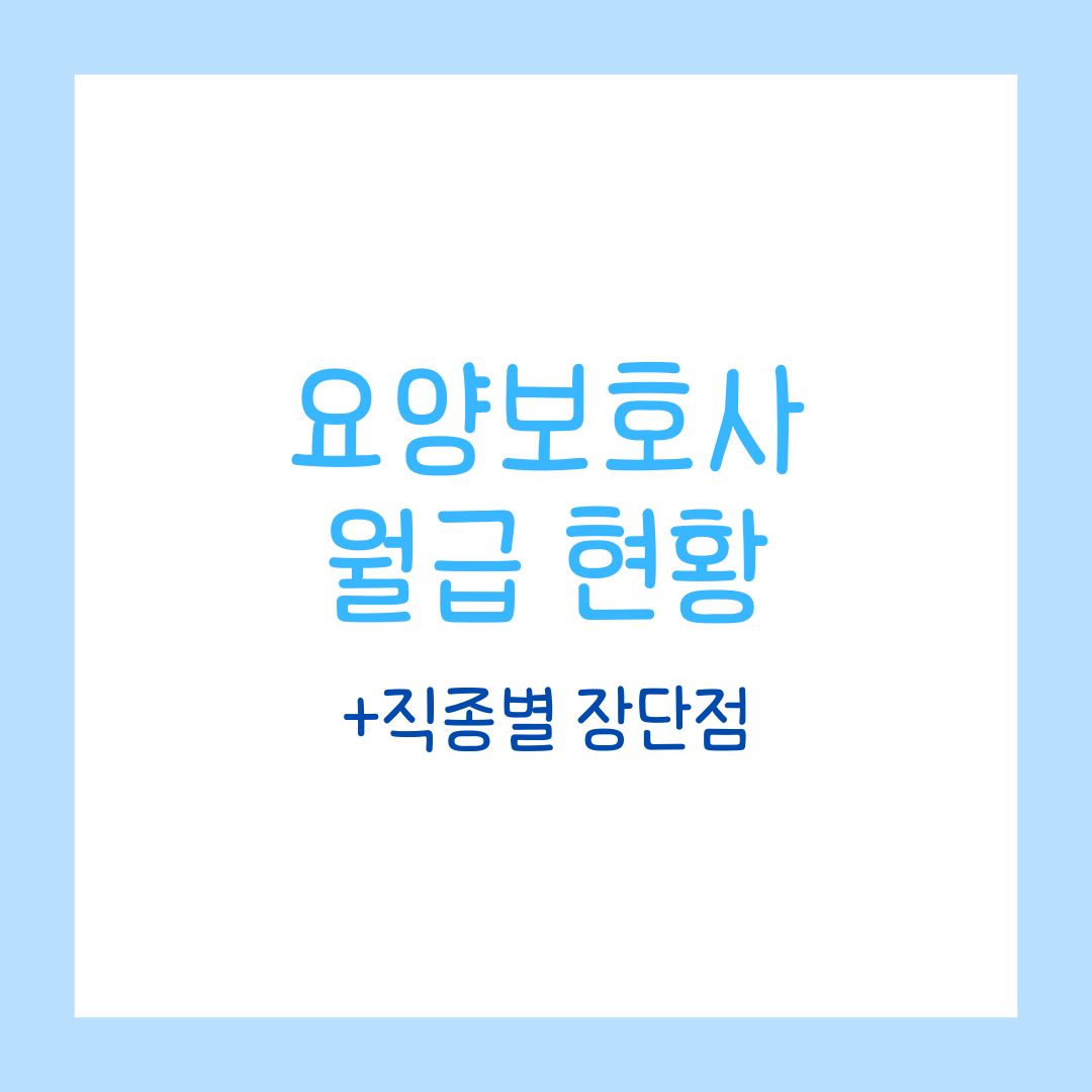 요양보호사 월급 현황과 직종별 장단점
