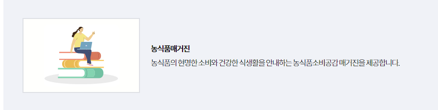 분기별 매거진 발행을 통해 건강한 식단, 건강 요리 레시피 정보를 제공하며, 우리 농식품 홍보와 영양·보관법 등 식생활 정보를 제공