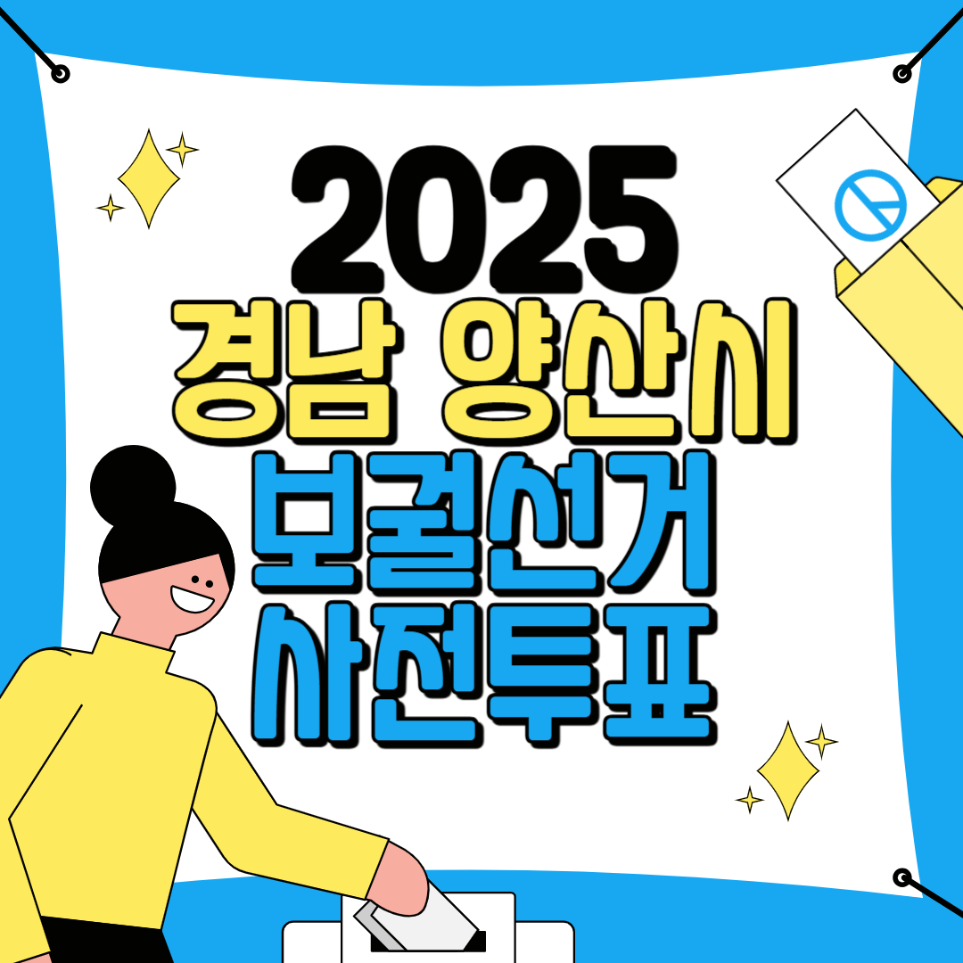 2025 경남 양산시 보궐선거 사전투표