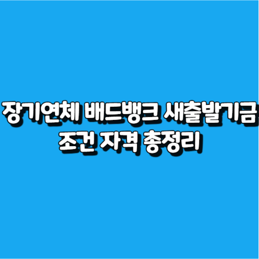 장기연체 배드뱅크 새출발기금 조건 자격 총정리 썸네일