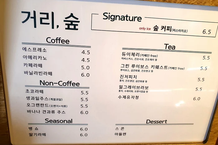 거리&#44; 숲 메뉴판