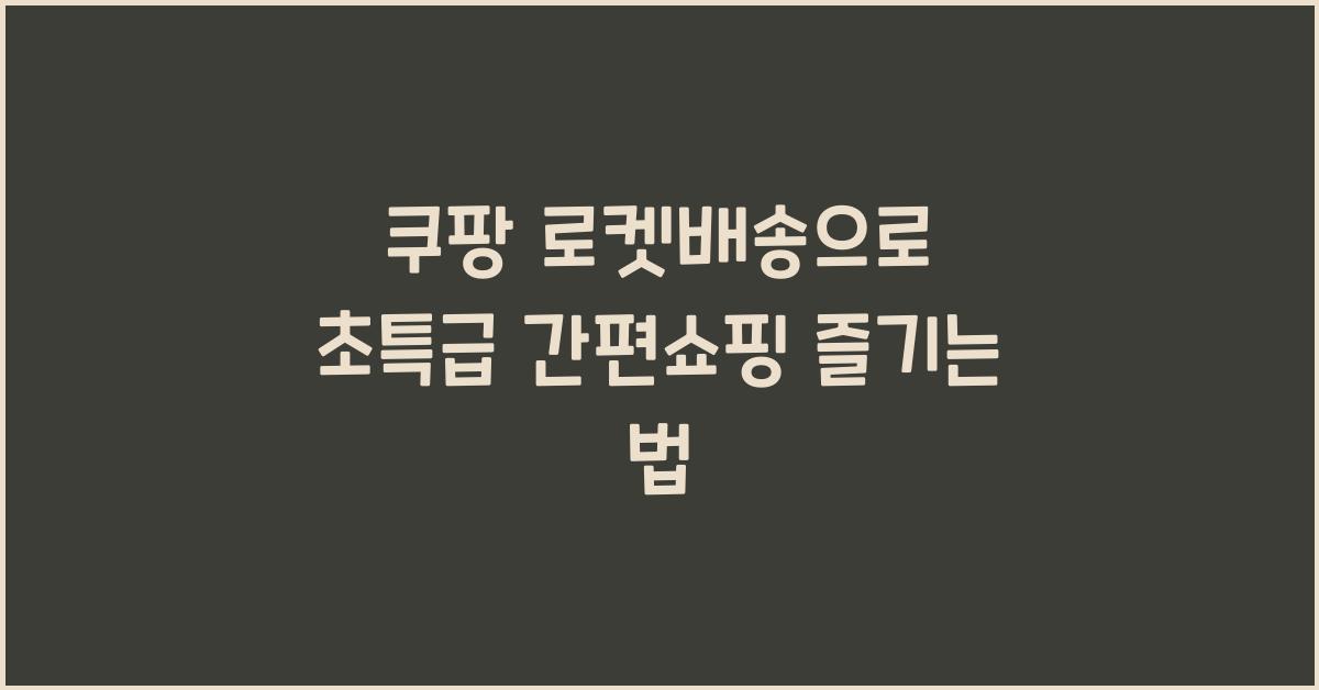 쿠팡 로켓배송