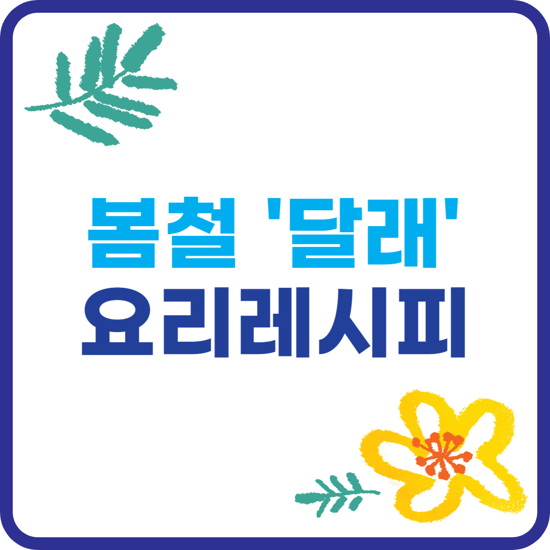 달래를 활용한 요리 레시피 이미지