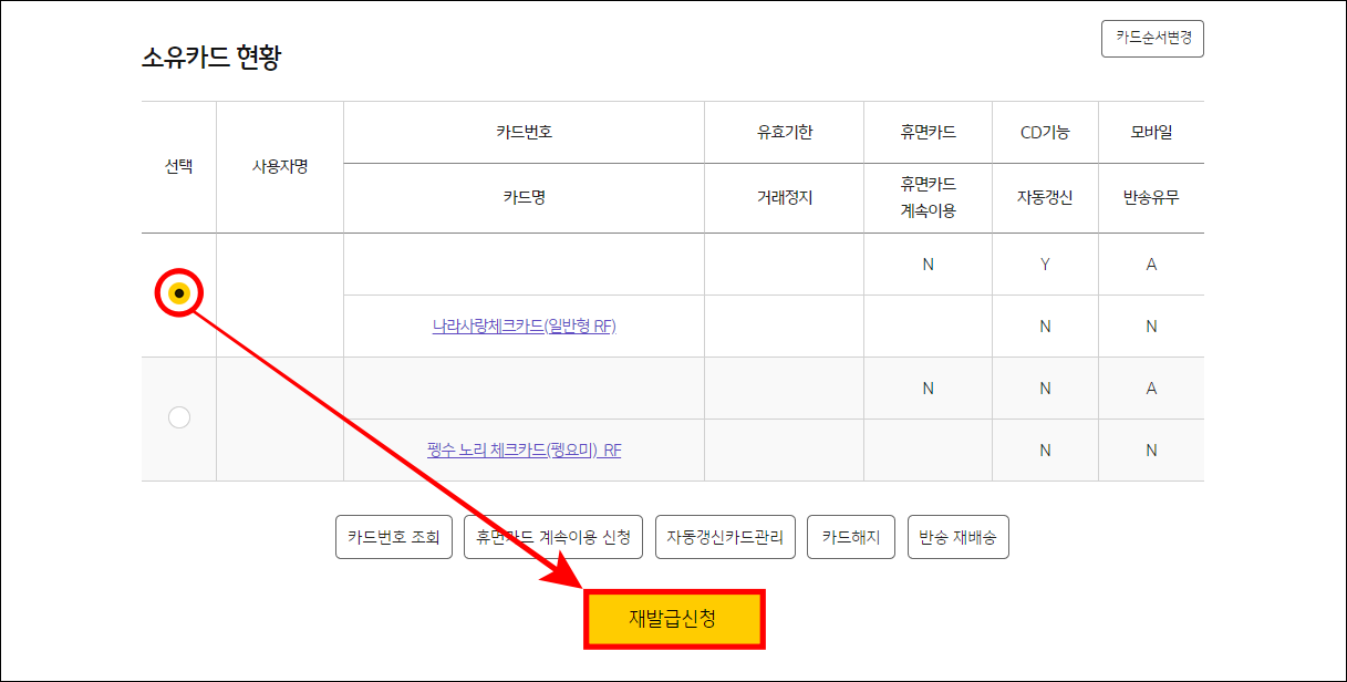 나라사랑카드를 선택하고 재발급 신청을 선택