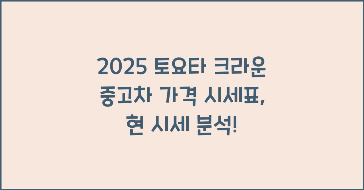 2025 토요타 크라운 중고차 가격 시세표