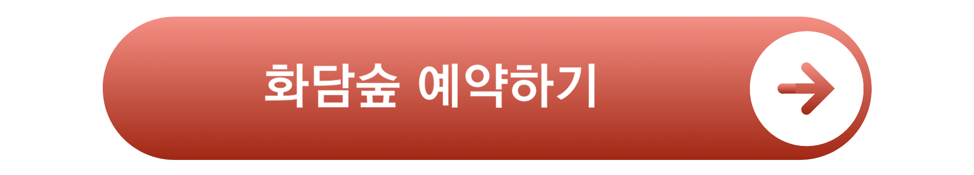 화담숲 예약