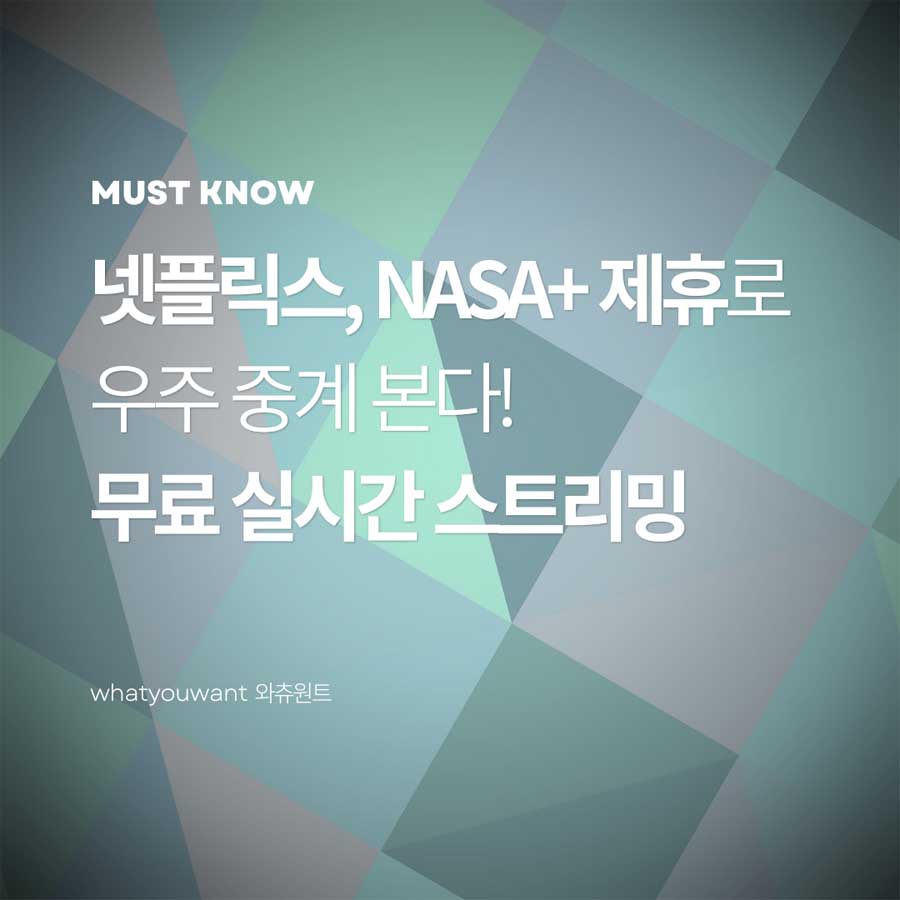 넷플릭스 NASA+ 제휴로 우주 중계 ❘ 무료 실시간 스트리밍