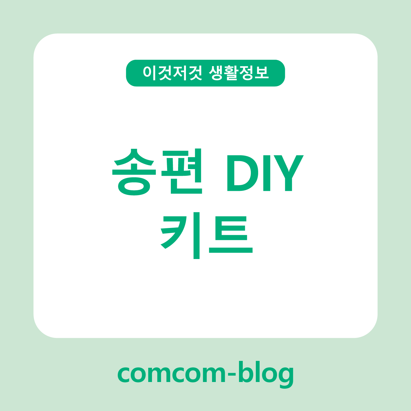 🌙 집에서 즐기는 추석의 맛, 송편DIY키트로 정성 담기