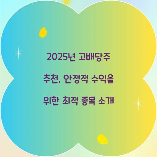 2025년 고배당주 추천
