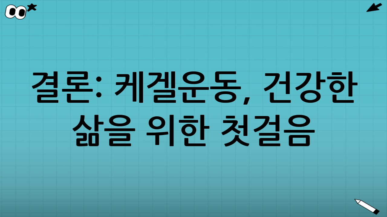 결론: 케겔운동, 