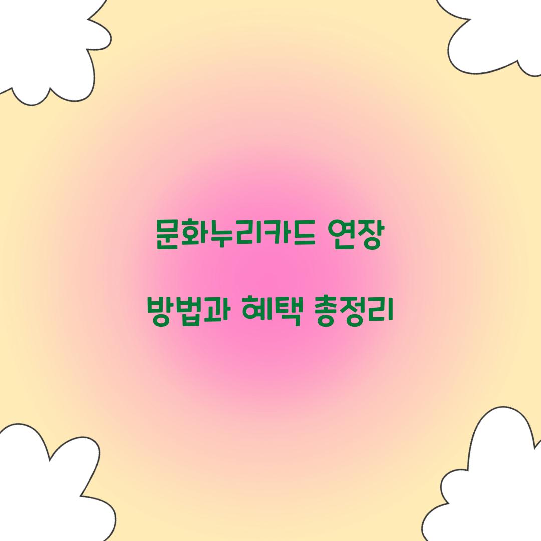 문화누리카드 연장
