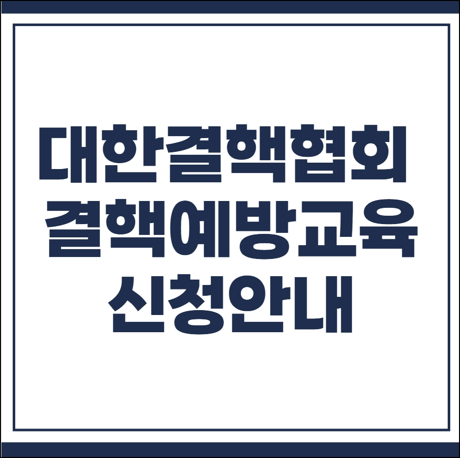 대한결핵협회 결핵예방교육