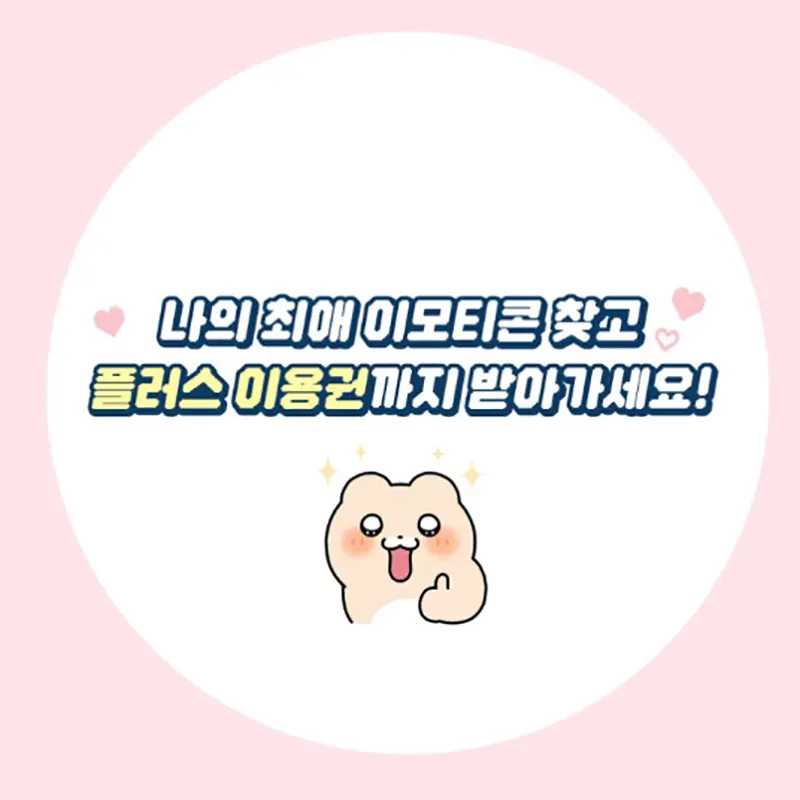 카톡-이모티콘-플러스-이벤트-SNS-공유