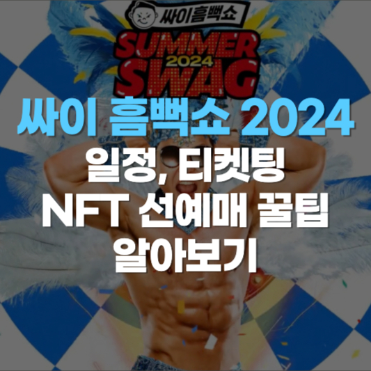 싸이 흠뻑쇼 2024 일정, 티켓팅