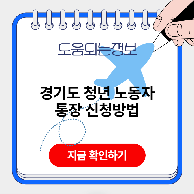 경기도 청년 노동자통장 신청방법