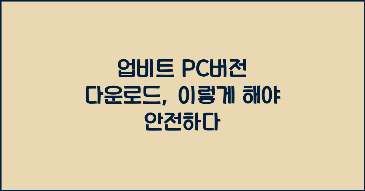 업비트 pc버전 다운로드