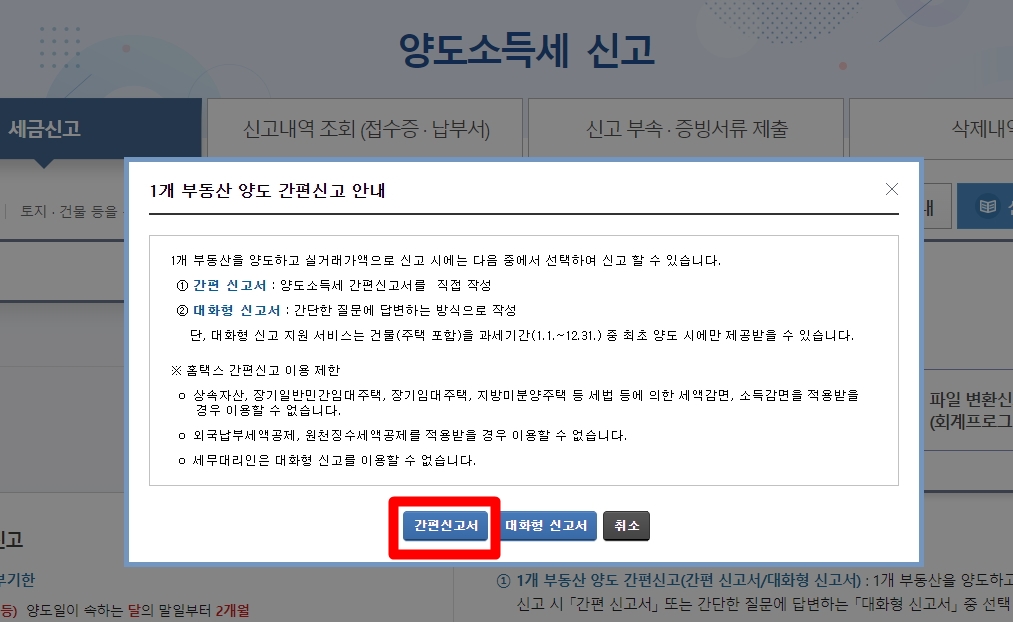 1개부동산-양도간편신고-안내화면