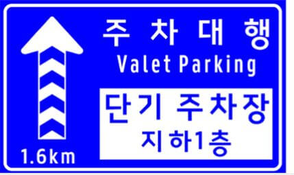 주차대행 단기주차장 지하1구역 표지판