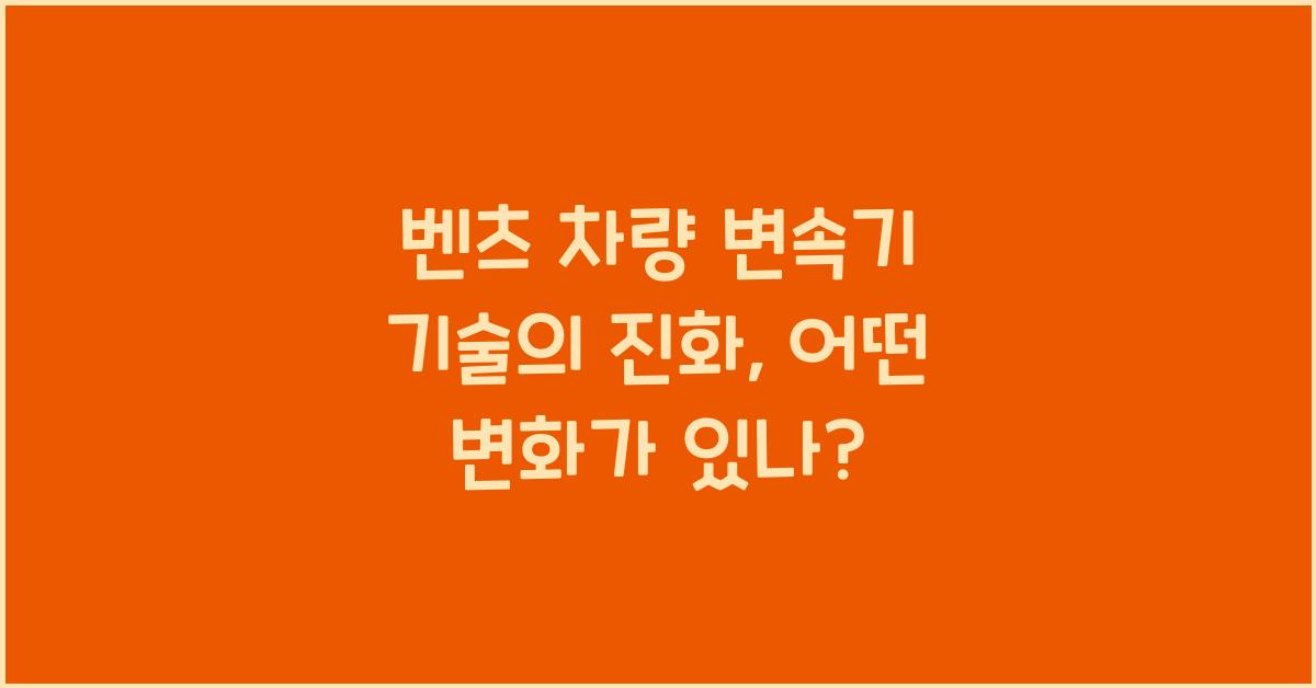 벤츠 차량 변속기 기술의 진화