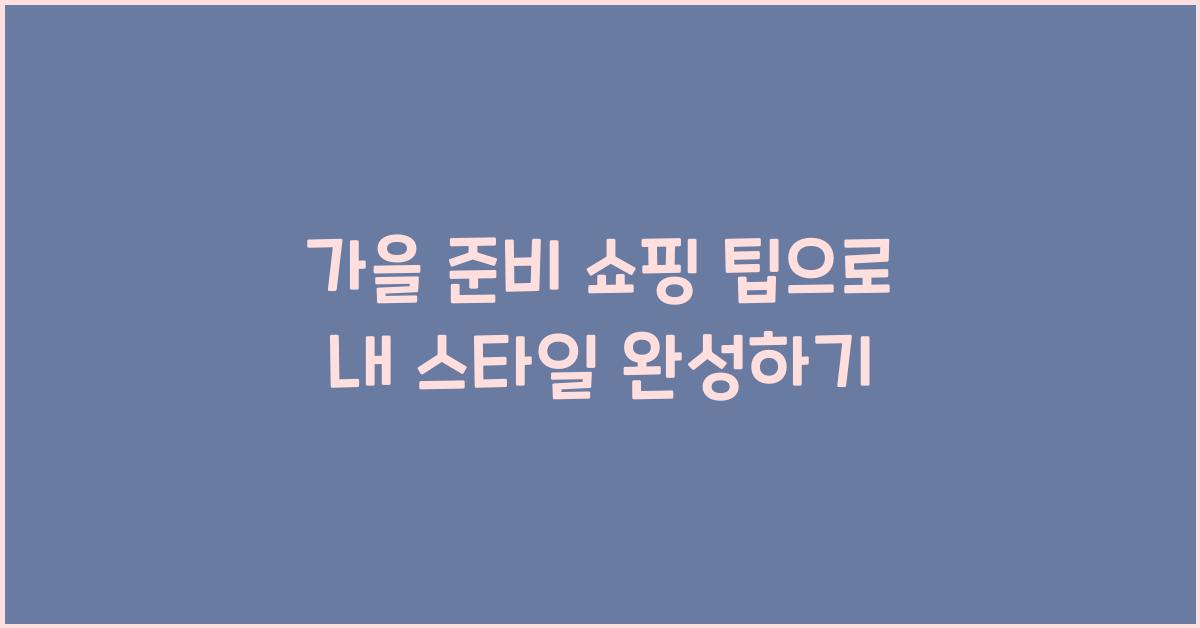 가을 준비 쇼핑 팁