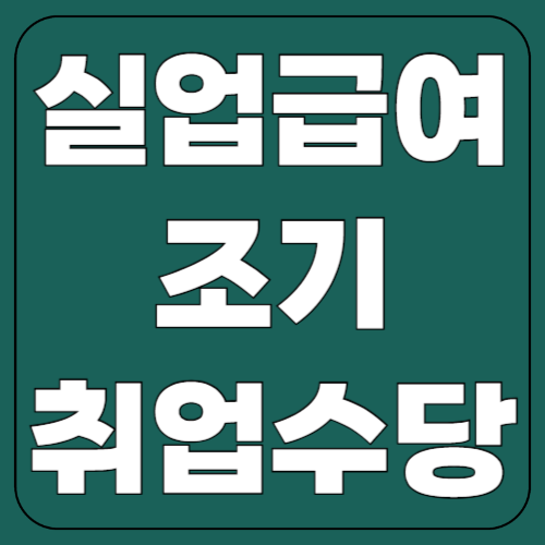 실업급여 조기취업수당 2025! 정확히 알아보자