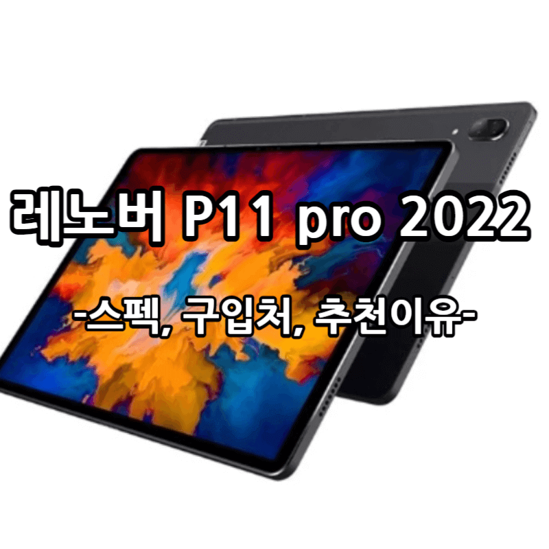 레노버 p11 pro 2202