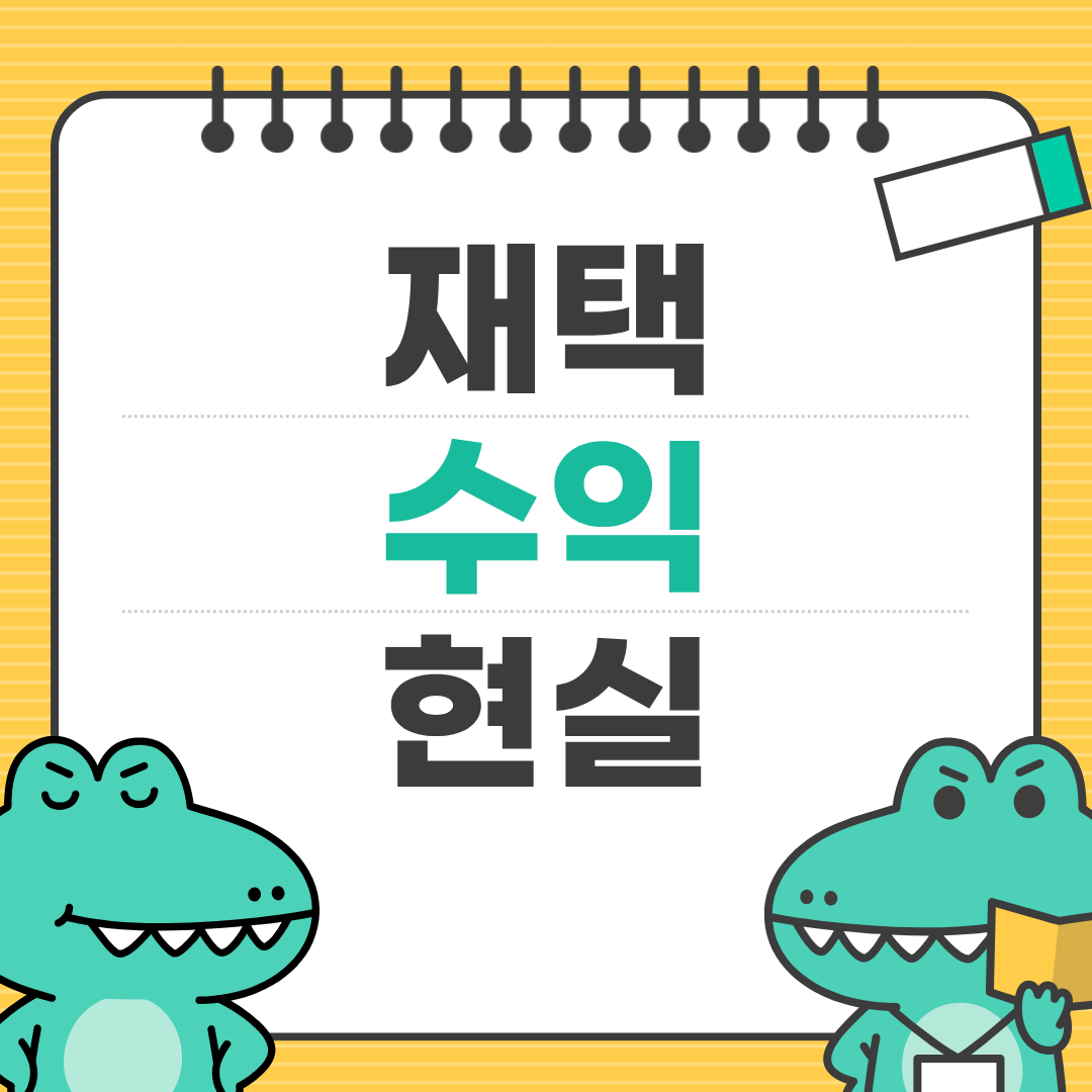 재택근무 가능한 일거리 정리