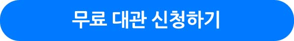 무료 대관 신청하기