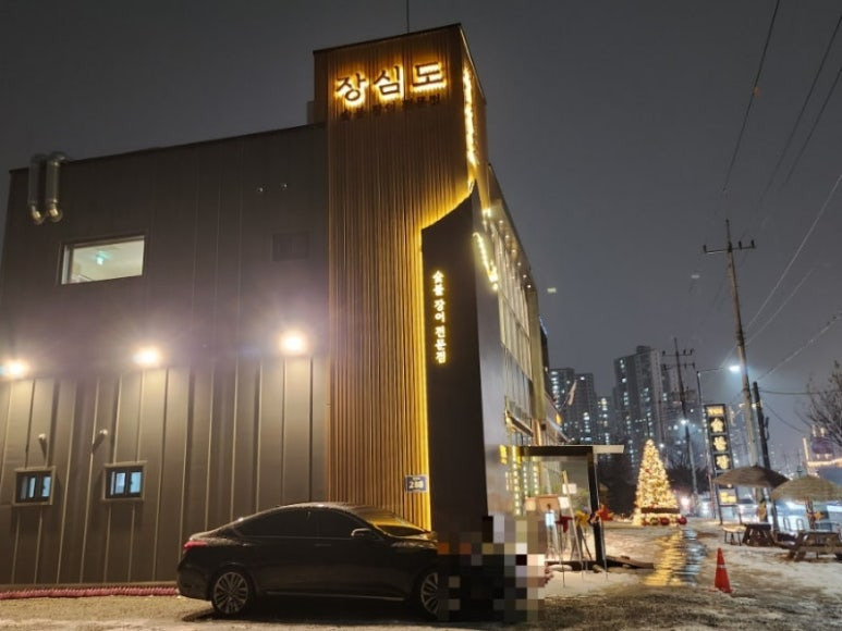 시흥 장어구이 맛집, 장심도 한국본점