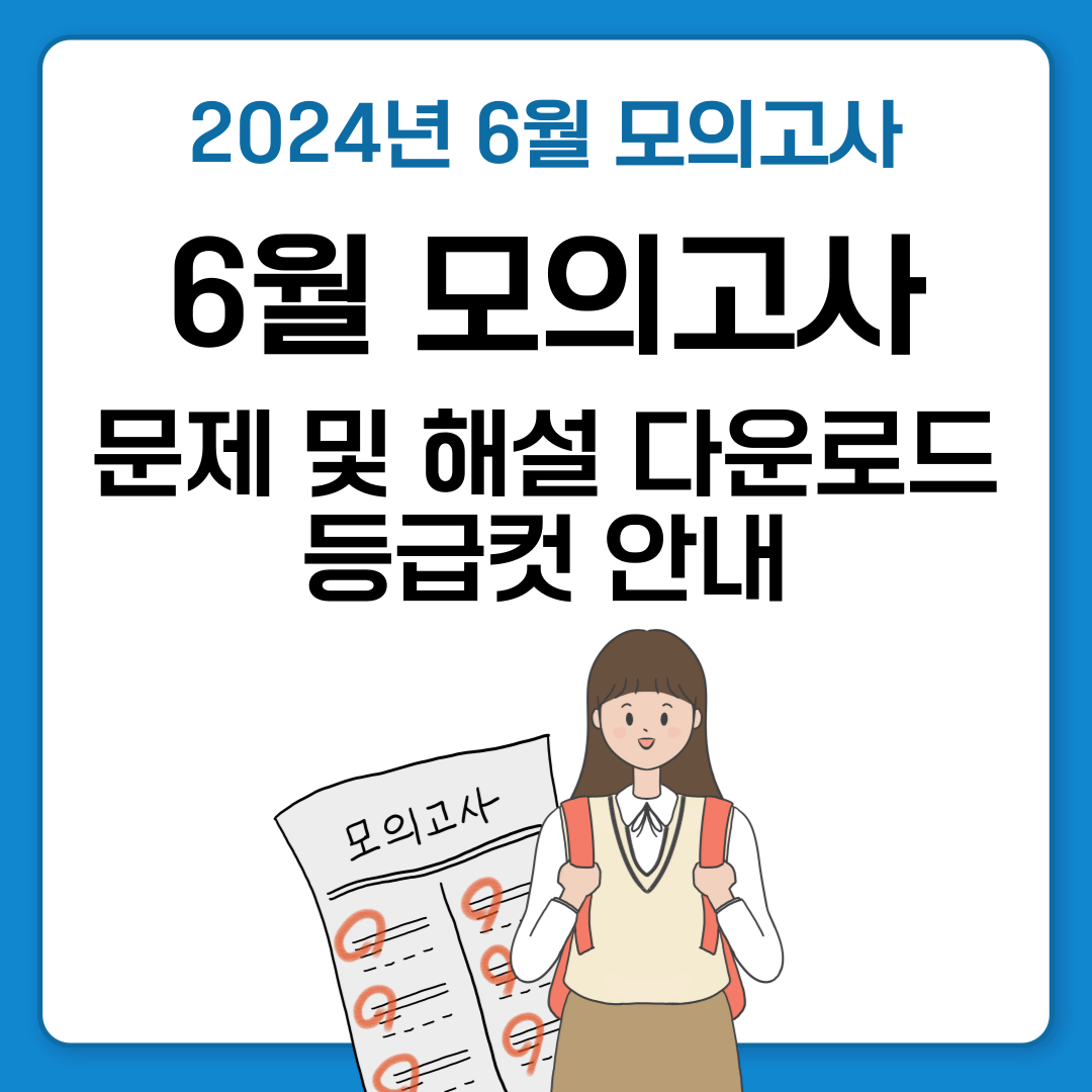 2024 6월 고1, 고2, 고3 모의고사 문제지 정답(해설) 다운로드