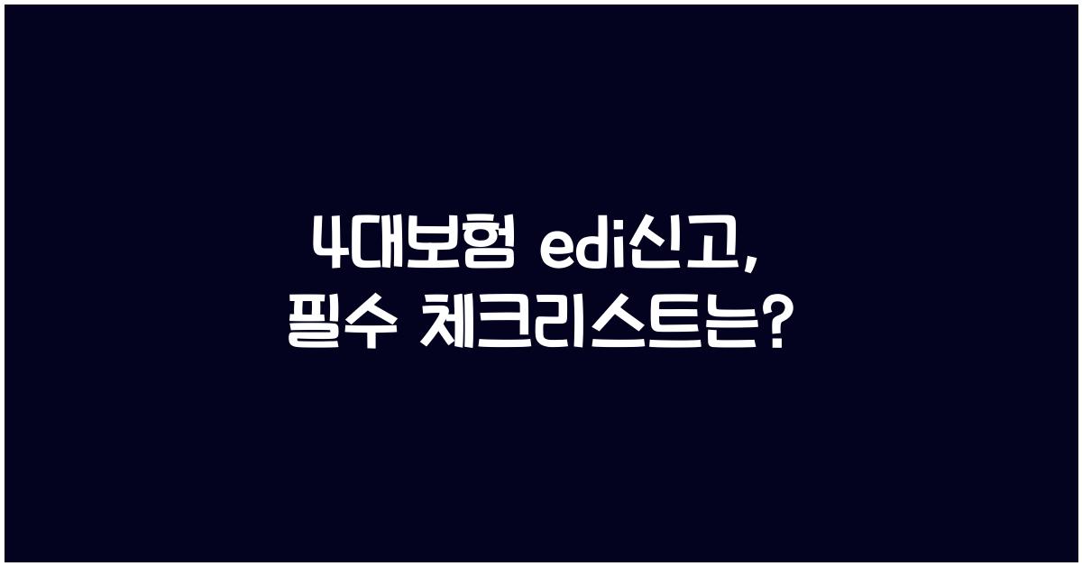 4대보험 edi신고