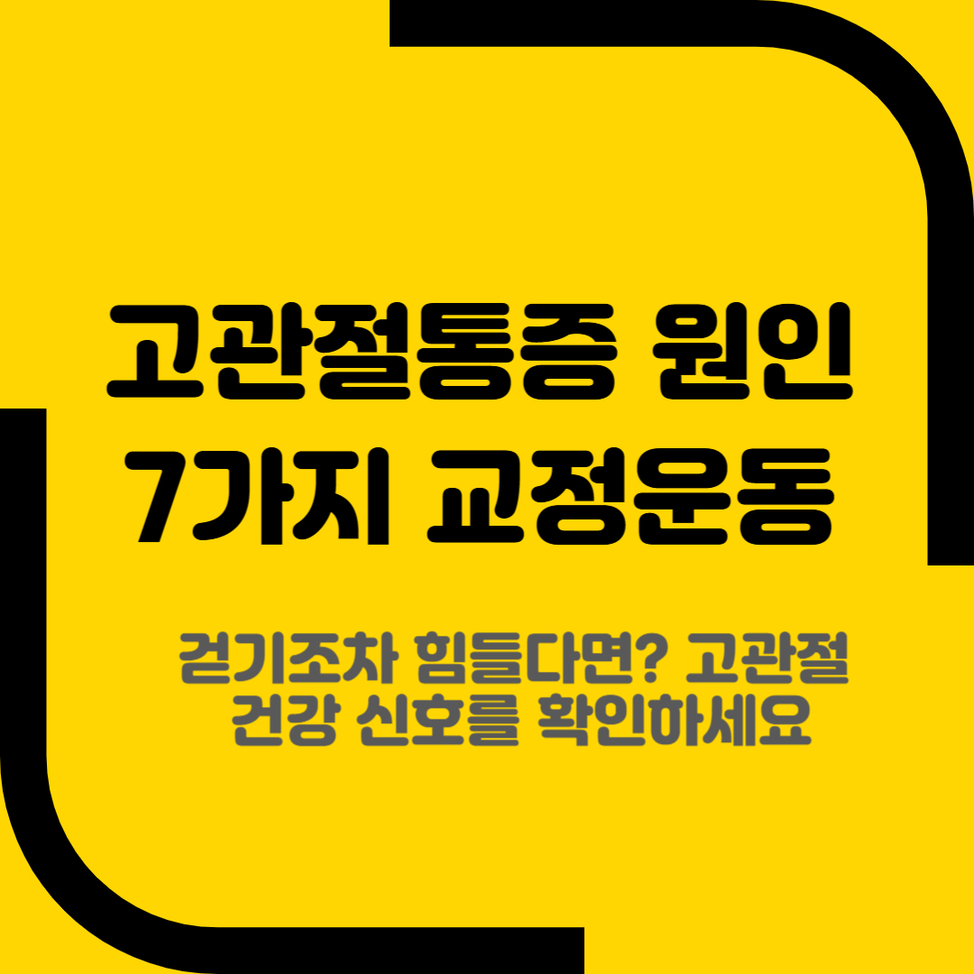 고관절통증 원인 7가지 교정운동